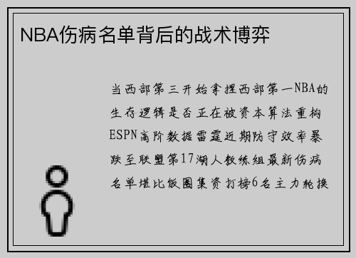 NBA伤病名单背后的战术博弈