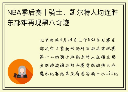NBA季后赛|骑士、凯尔特人均连胜 东部难再现黑八奇迹