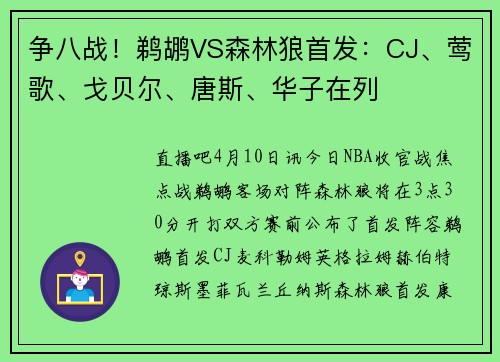 争八战!鹈鹕VS森林狼首发:CJ、莺歌、戈贝尔、唐斯、华子在列